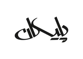 دانلود لوگو نوشت افزار پلیکان