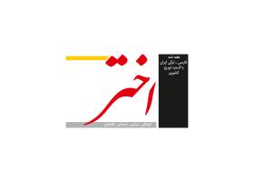 دانلود لوگو هفته نامه اختر