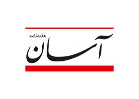 دانلود لوگو هفته نامه آسان