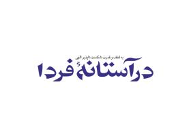 دانلود لوگو هفته نامه درآستانه فردا