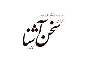 دانلود لوگو هفته نامه سخن آشنا