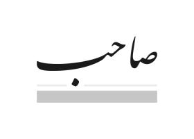 دانلود لوگو هفته نامه صاحب