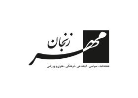 دانلود لوگو هفته نامه مهر زنجان