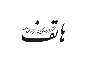 دانلود لوگو هفته نامه هاتف