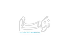 دانلود لوگو ویژه نامه فرهنگ اسلام