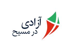 دانلود لوگو آزادی در مسیح