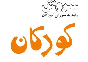 دانلود لوگو هفته نامه سروش کودکان