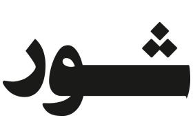 دانلود لوگو هفته نامه شور