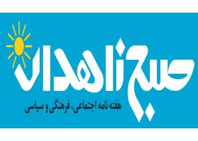 دانلود لوگو هفته نامه صبح زاهدان