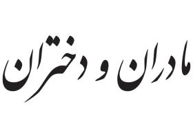 دانلود لوگو هفته نامه مادران و دختران