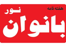 دانلود لوگو هفته نامه نور بانوان