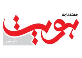 دانلود لوگو هفته نامه هویت خویش