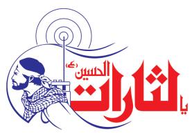 دانلود لوگو هفته نامه یا لثارات الحسین