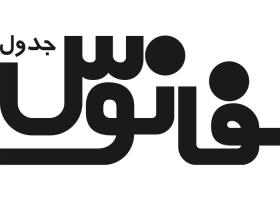 دانلود لوگو هفته نامه جدول فانوس