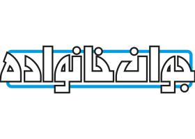 دانلود لوگو هفته نامه جوان خانواده