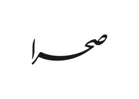 دانلود لوگو هفته نامه صحرا
