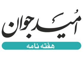 دانلود لوگو هفته نامه امید جوان