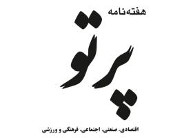 دانلود لوگو هفته نامه پرتو