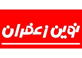 دانلود لوگو نوین زعفران