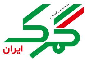 دانلود لوگو نشریه تخصصی گمرک ایران