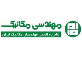دانلود لوگو نشریه مهندسی مکانیک