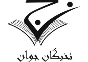 دانلود لوگو نخبگان جوان