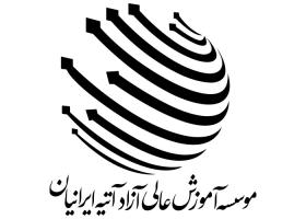 دانلود لوگو موسسه آموزش عالی آزاد آتیه ایرانیان