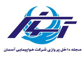 دانلود لوگو مجله هواپیمایی آسمان