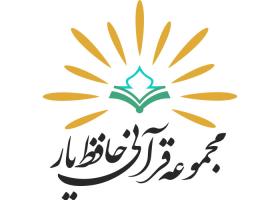 دانلود لوگو مجموعه قرآنی حافظیار