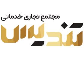 دانلود لوگو مرکز خرید تندیس
