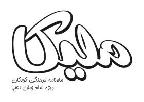 دانلود لوگو ماهنامه کودکانه ملیکا