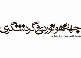 دانلود لوگو نشریه جهان هوانوردی و جهانگردی