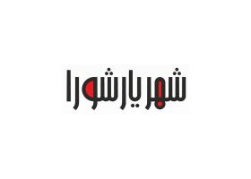 دانلود لوگو ویژه نامه شهریار شورا