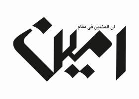 دانلود لوگو روزنامه امین