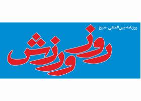 دانلود لوگو روزنامه صبح روز ورزش
