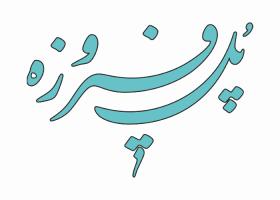 دانلود لوگو فصلنامه پل فیروزه