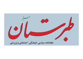 دانلود لوگو هفته نامه طبرستان