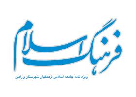 دانلود لوگو ویژه نامه فرهنگ اسلام