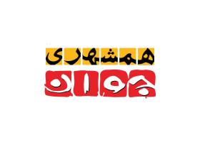دانلود لوگو همشهری جوان