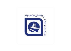 دانلود لوگو صندوق بازنشستگی کارکنان فولاد