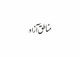 دانلود لوگو ماهنامه اقتصادی مناطق آزاد