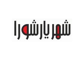 دانلود لوگو ویژه نامه شهریار شورا