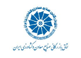 دانلود لوگو اتاق بازرگانی صنایع معادن و کشاورزی ایران