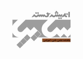 دانلود لوگو ماهنامه اندیشه گستر سایپا