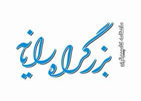 دانلود لوگو ماهنامه بزرگراه رایانه