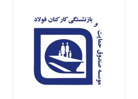 دانلود لوگو صندوق بازنشستگی کارکنان فولاد