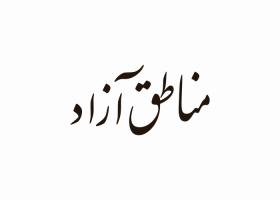 دانلود لوگو ماهنامه اقتصادی مناطق آزاد