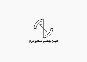 دانلود لوگو انجمن مهندسی صنایع ایران