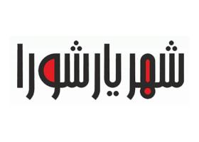دانلود لوگو ویژه نامه شهریار شورا