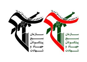 دانلود لوگو سازمان بسیج پیشکسوتان جهاد و شهادت